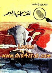 لغز كلب البحر : المغامرون الخمسة